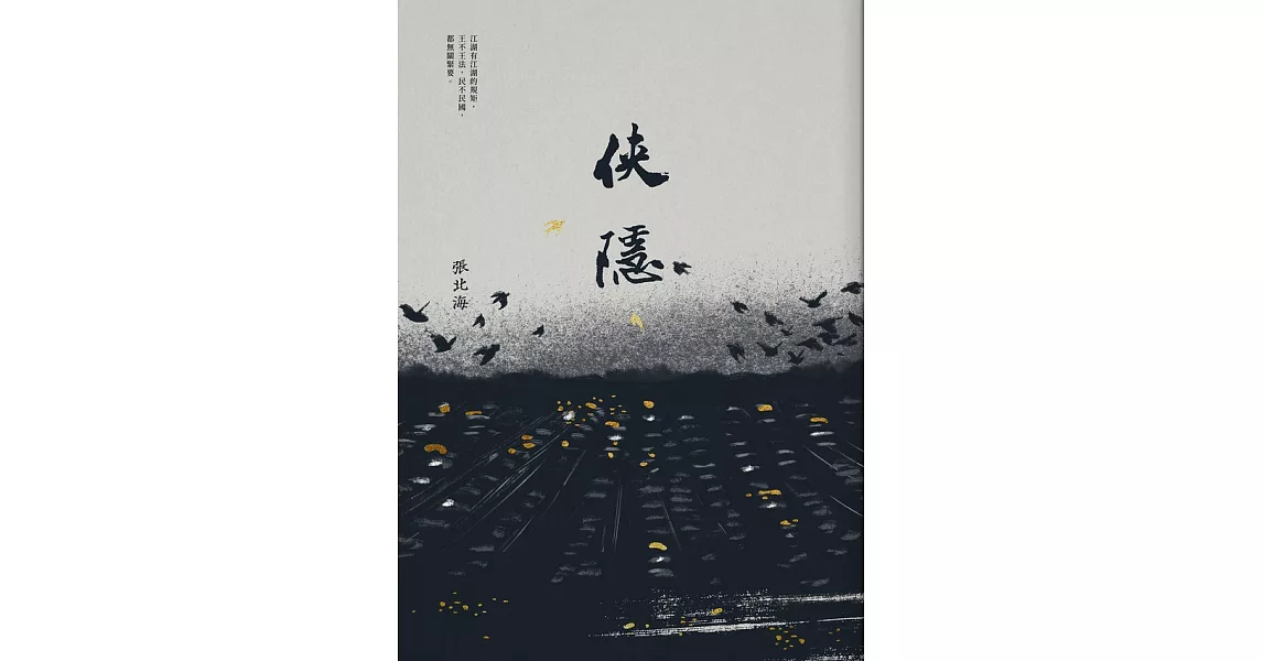 俠隱 (電子書) | 拾書所