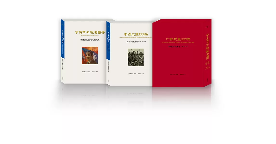 辛亥百年典藏史畫【中國史畫100幅《倫敦新聞畫報》1854 ~ 1912+辛亥革命現場報導：西洋畫刊新聞文獻選集】 (電子書) | 拾書所