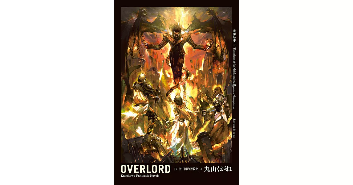 OVERLORD (12) (電子書) | 拾書所