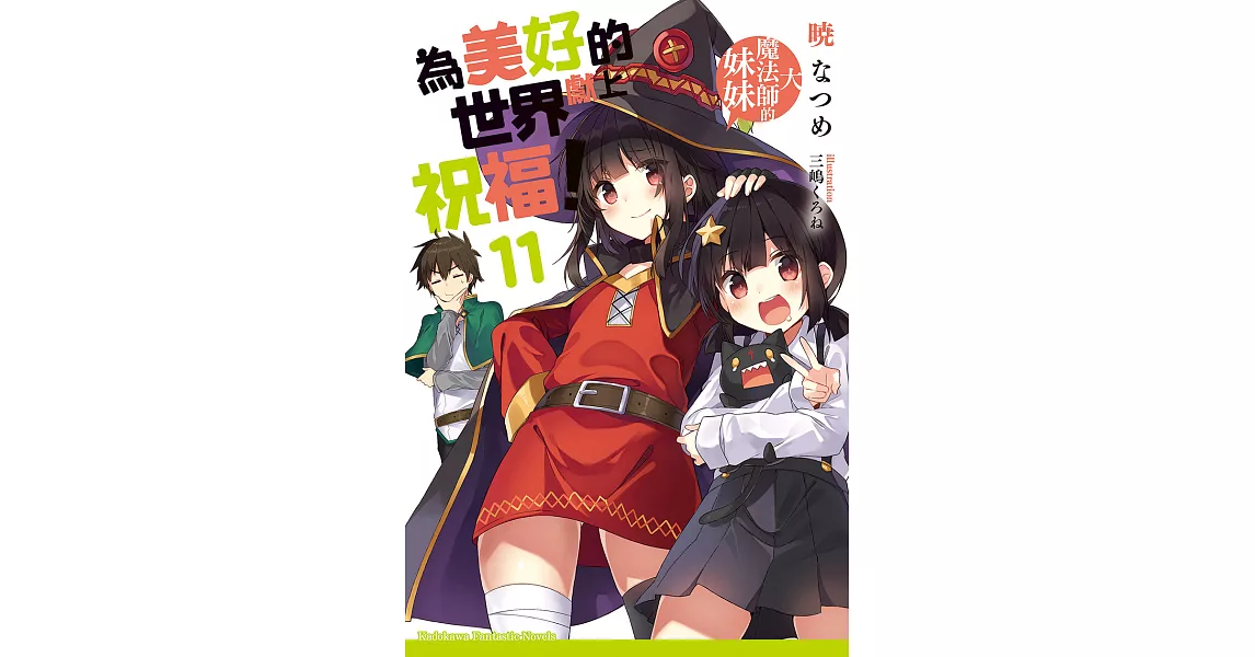 為美好的世界獻上祝福！ (11) (電子書) | 拾書所