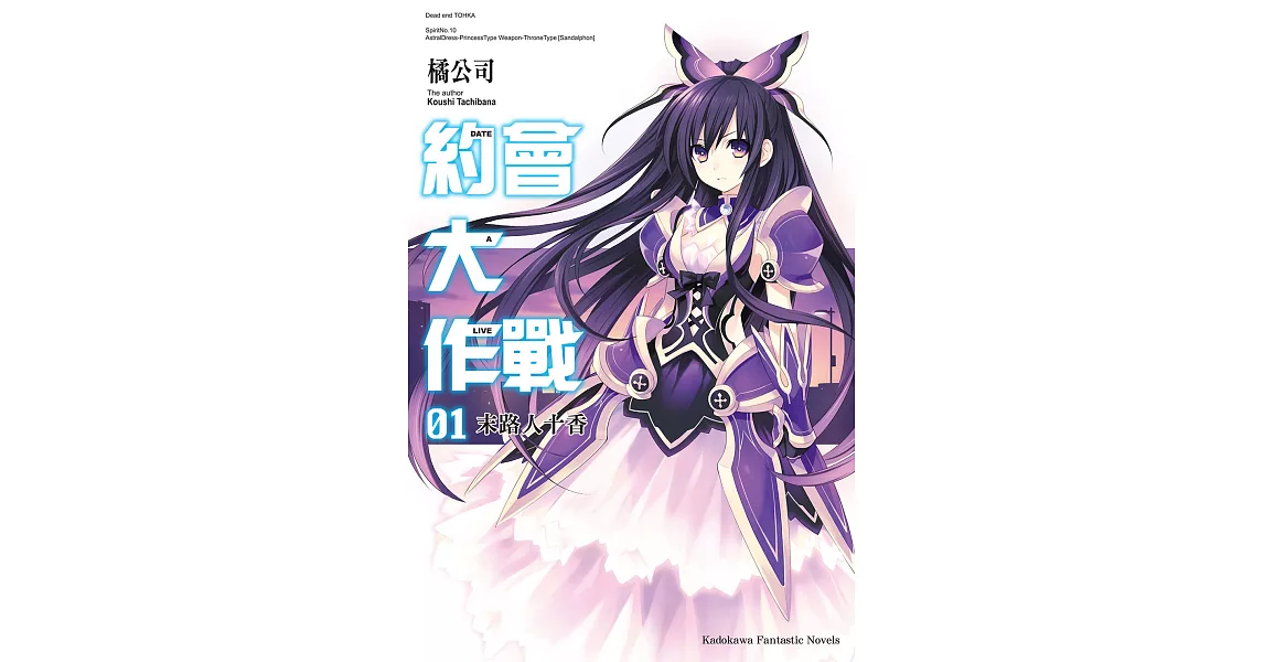 約會大作戰 DATE A LIVE (1) (電子書) | 拾書所