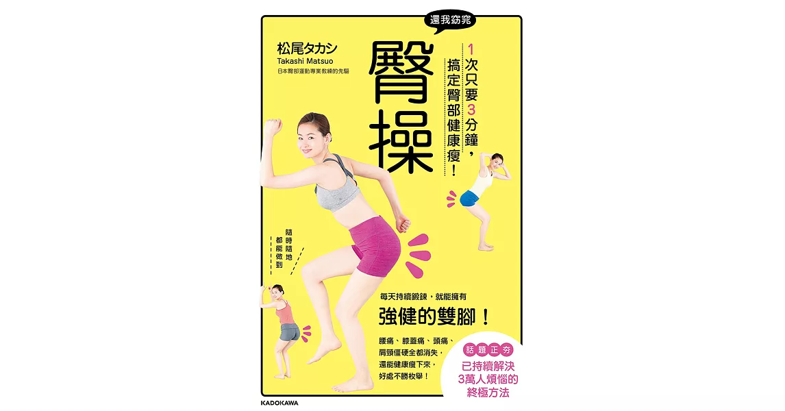 還我窈窕臀操：1次只要3分鐘，搞定臀部健康瘦！ (電子書) | 拾書所