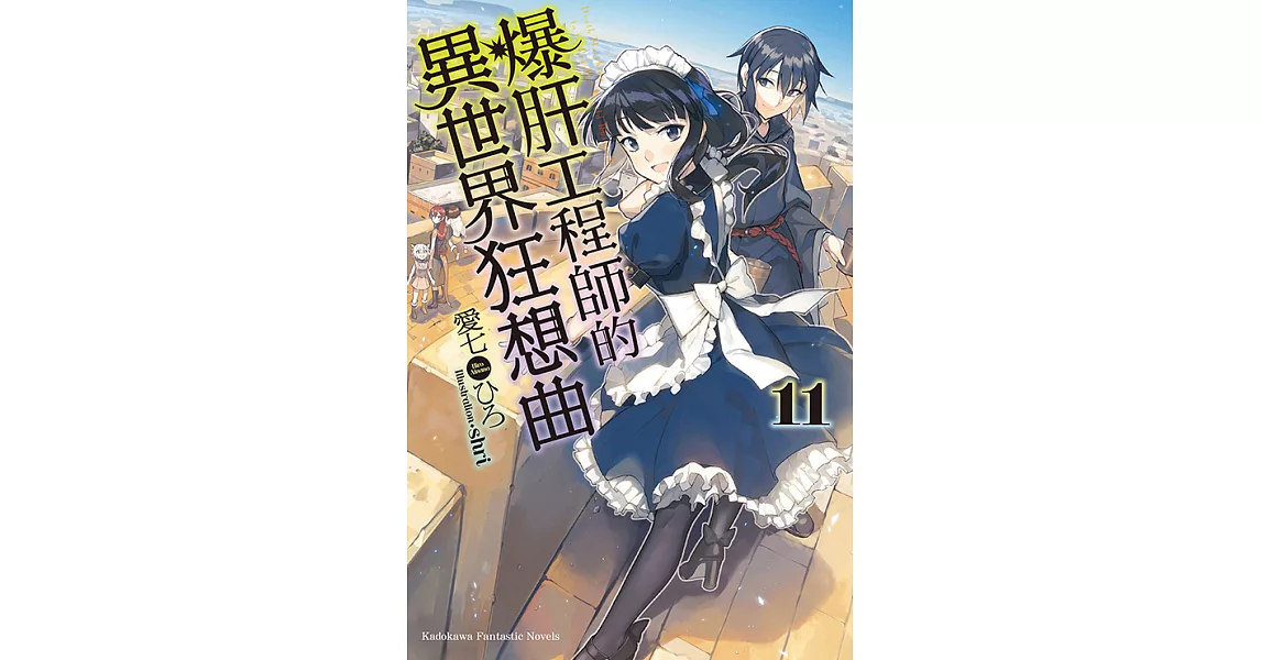 爆肝工程師的異世界狂想曲 (11) (電子書) | 拾書所