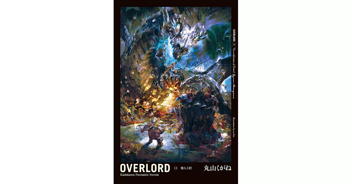 OVERLORD (11) (電子書) | 拾書所