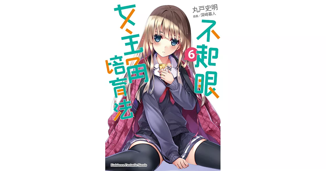 不起眼女主角培育法 (6) (電子書) | 拾書所