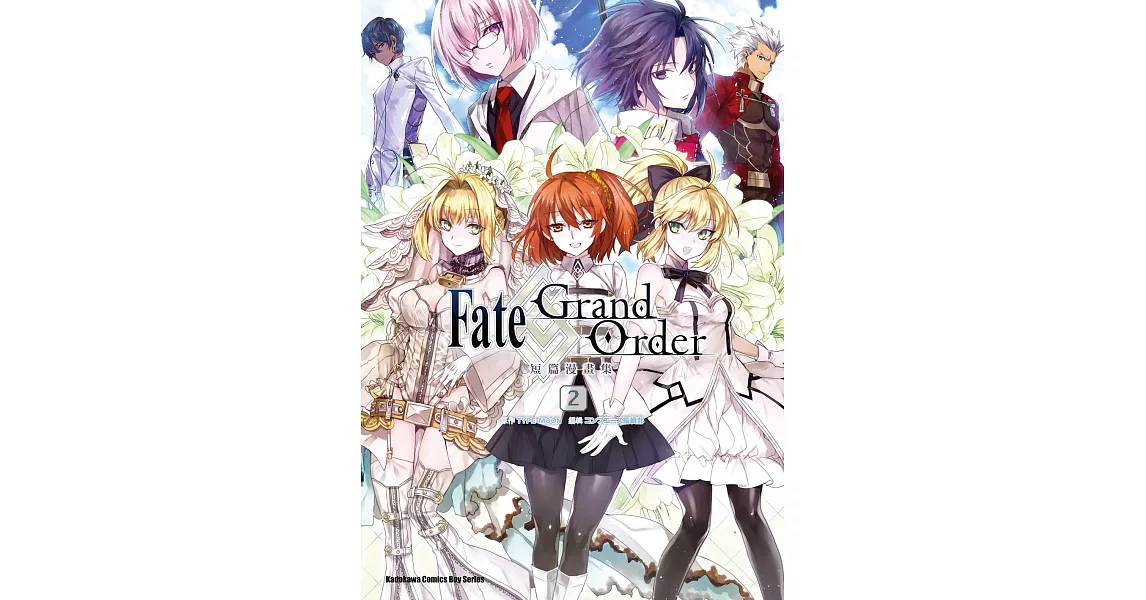 Fate/Grand Order短篇漫畫集 (2) (電子書) | 拾書所