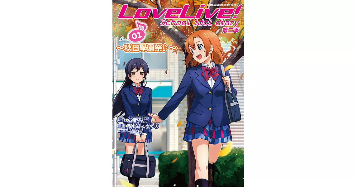 LoveLive! School idol diary 第二季01～秋日學園祭?～ (電子書) | 拾書所