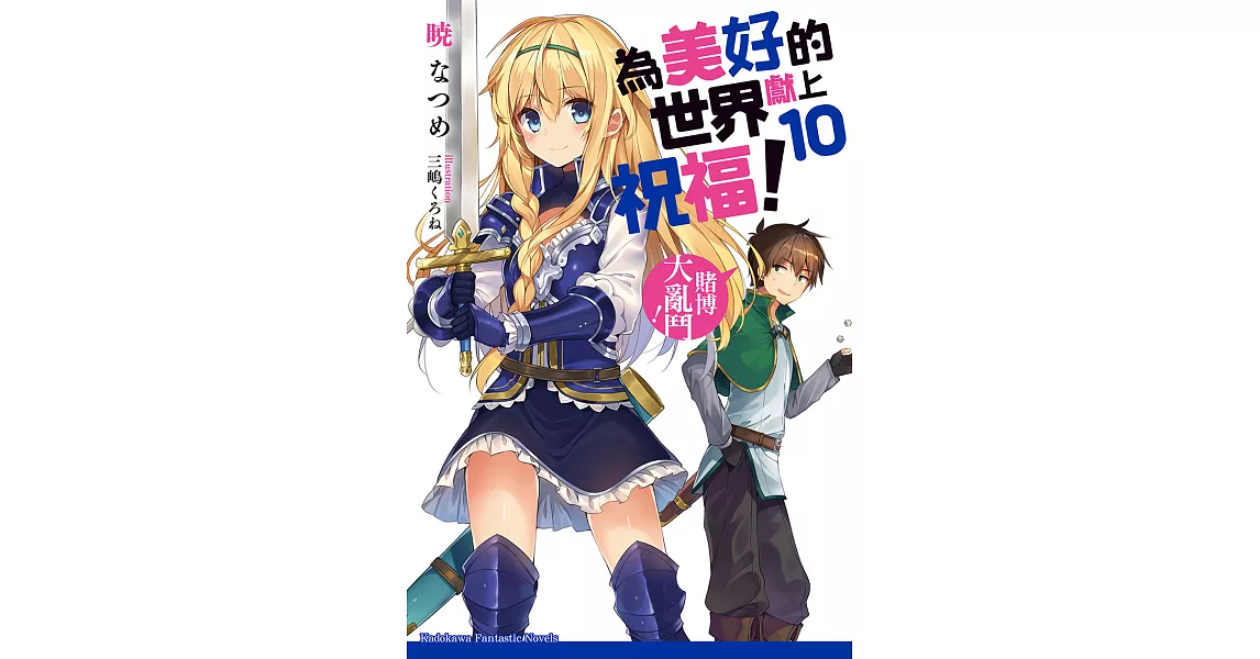 為美好的世界獻上祝福！ (10) (電子書) | 拾書所