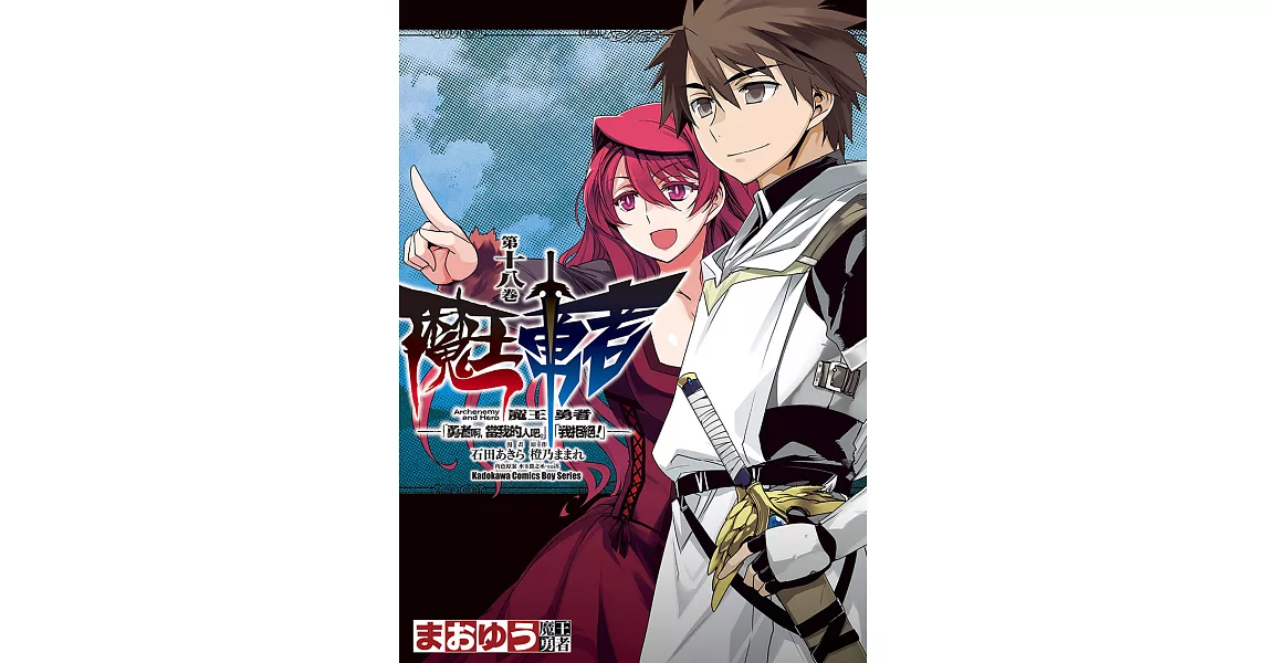 魔王勇者「勇者啊，當我的人吧。」「我拒絕！」 (18) (電子書) | 拾書所