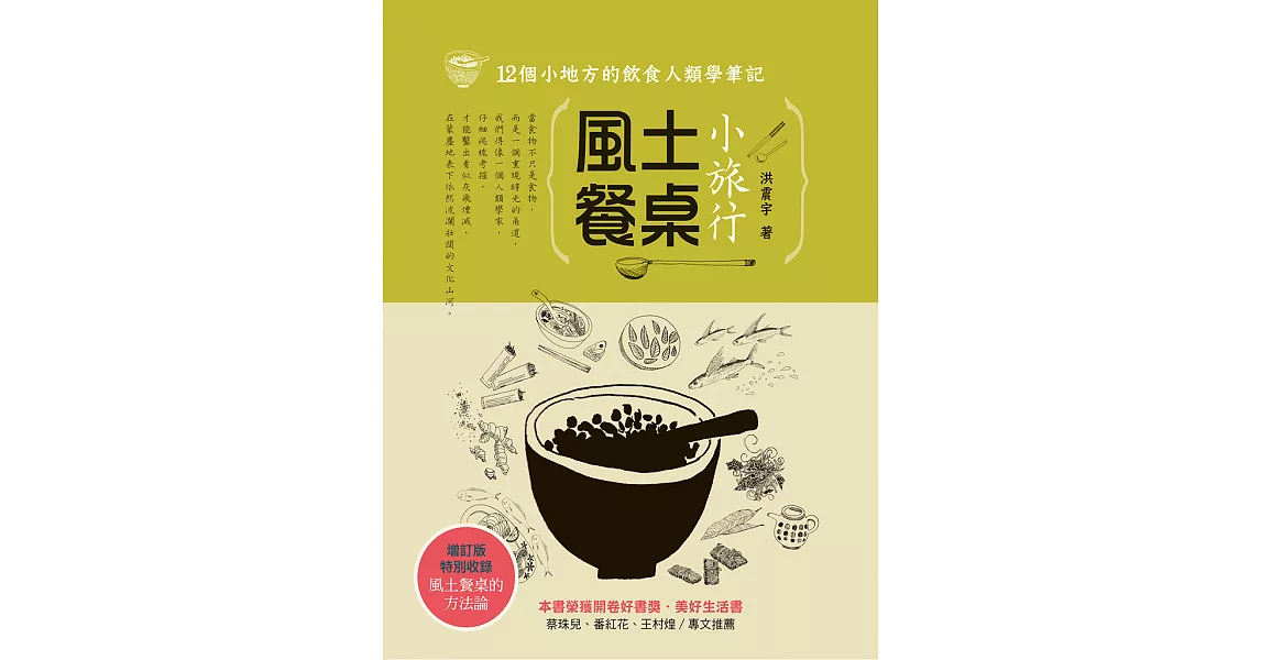 風土餐桌小旅行：12個小地方的飲食人類學筆記（增訂版） (電子書) | 拾書所