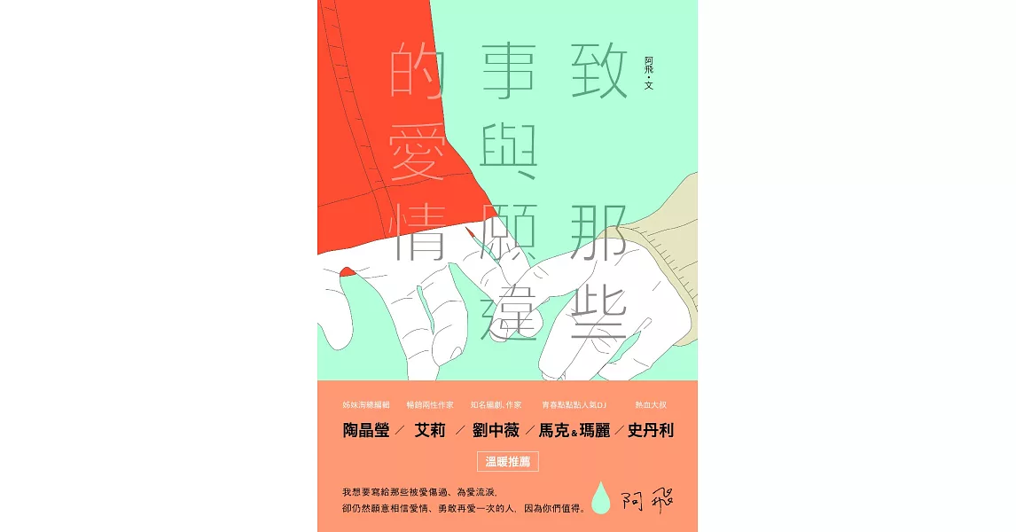 致 那些事與願違的愛情 (電子書) | 拾書所