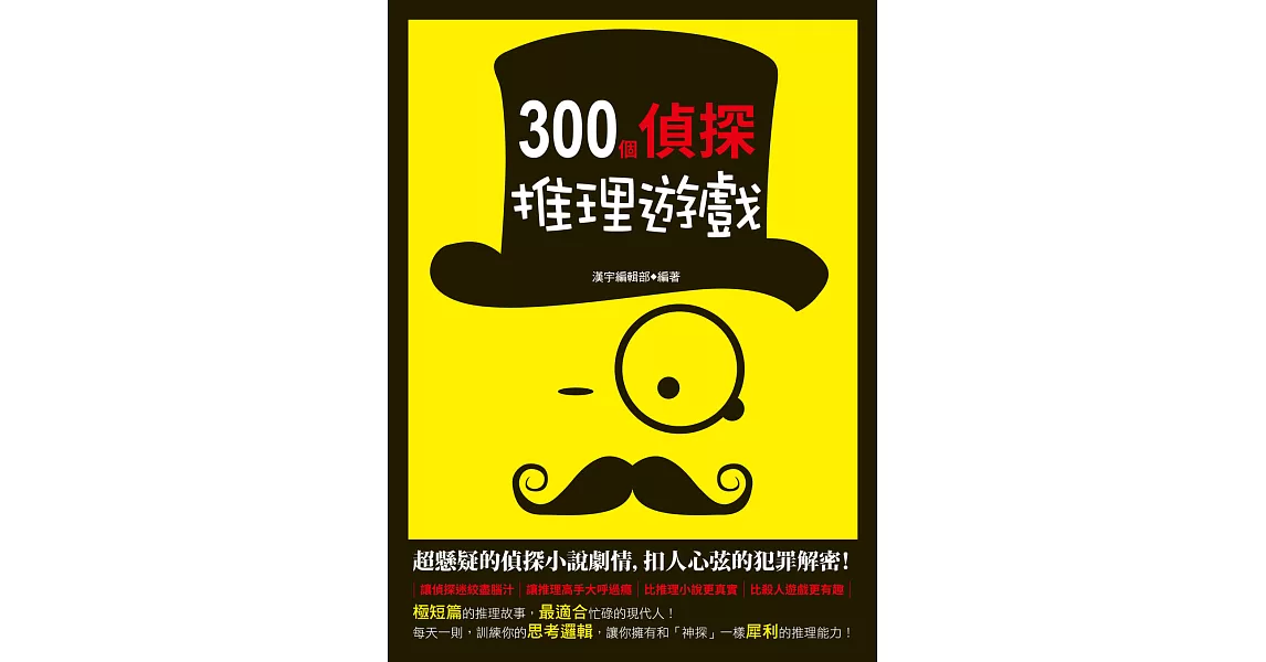 300個偵探推理遊戲 (電子書) | 拾書所