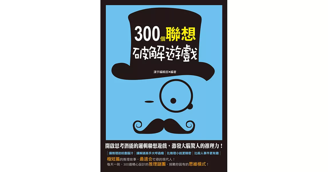 300個聯想破解遊戲 (電子書) | 拾書所