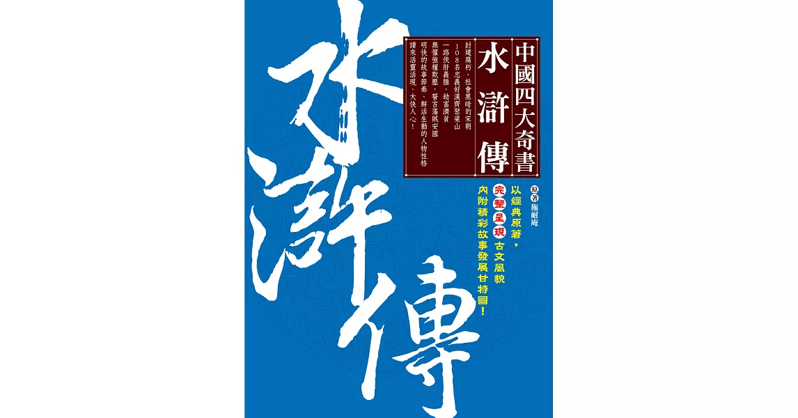 中國四大奇書 ‧水滸傳 (電子書) | 拾書所