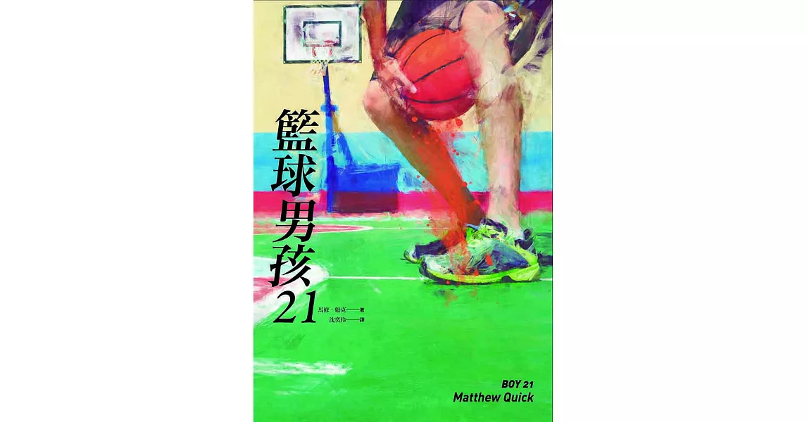 籃球男孩21 (電子書) | 拾書所