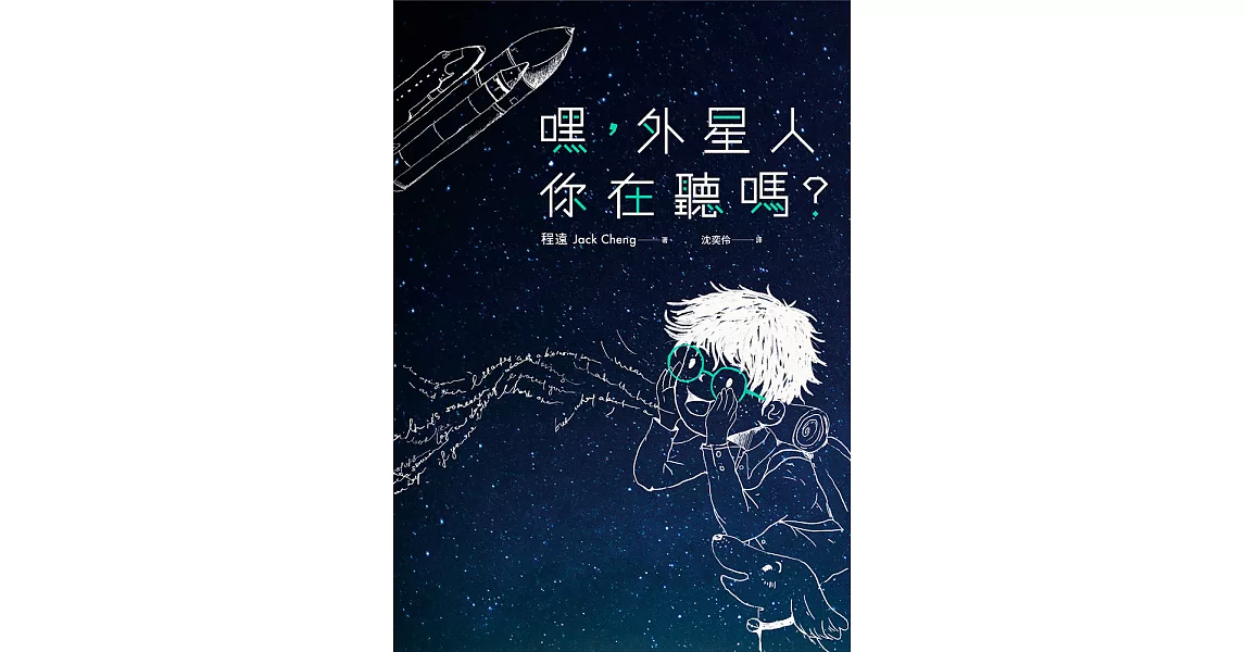 嘿，外星人你在聽嗎? (電子書) | 拾書所