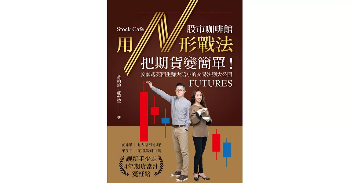 股市咖啡館用N形戰法把期貨變簡單 (電子書) | 拾書所