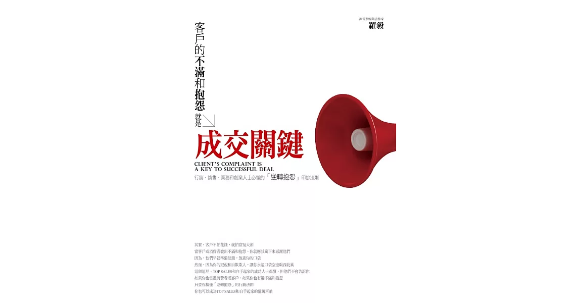 客戶的不滿和抱怨，就是成交關鍵 (電子書) | 拾書所