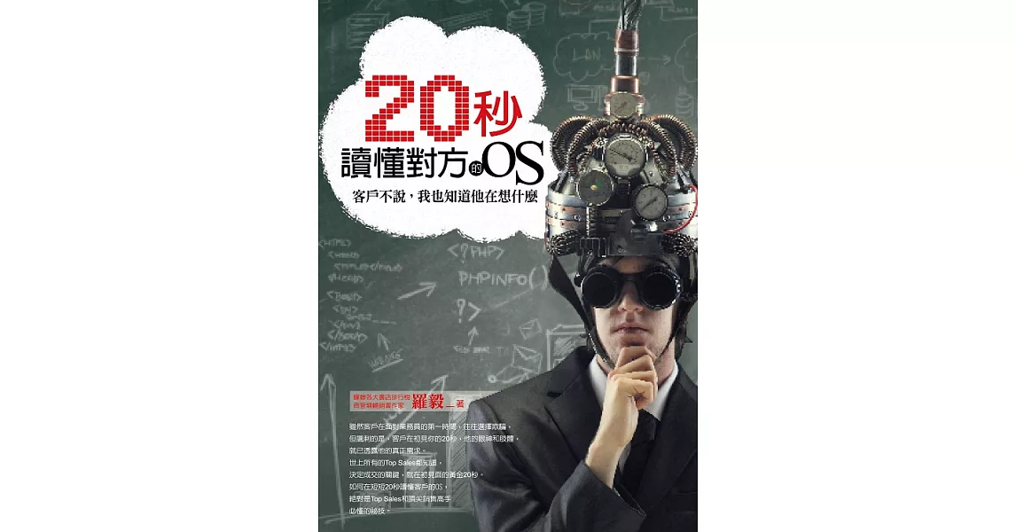 20秒讀懂對方的OS：客戶不說，我也知道他在想什麼 (電子書) | 拾書所