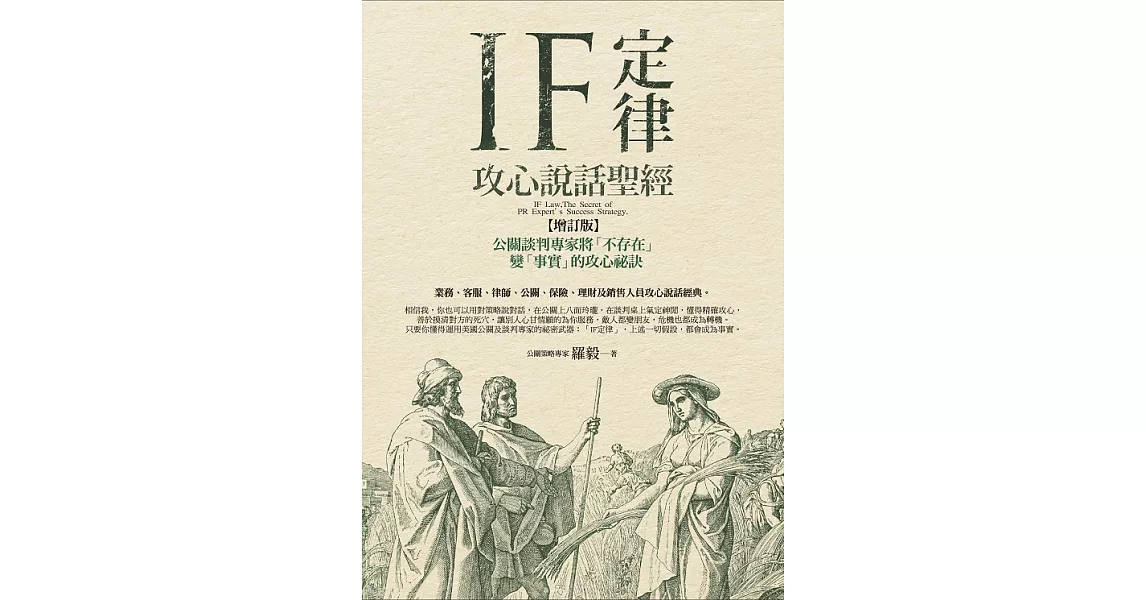 IF定律攻心說話聖經：公關談判專家將「不存在」變「事實」的攻心祕訣(增訂版) (電子書) | 拾書所