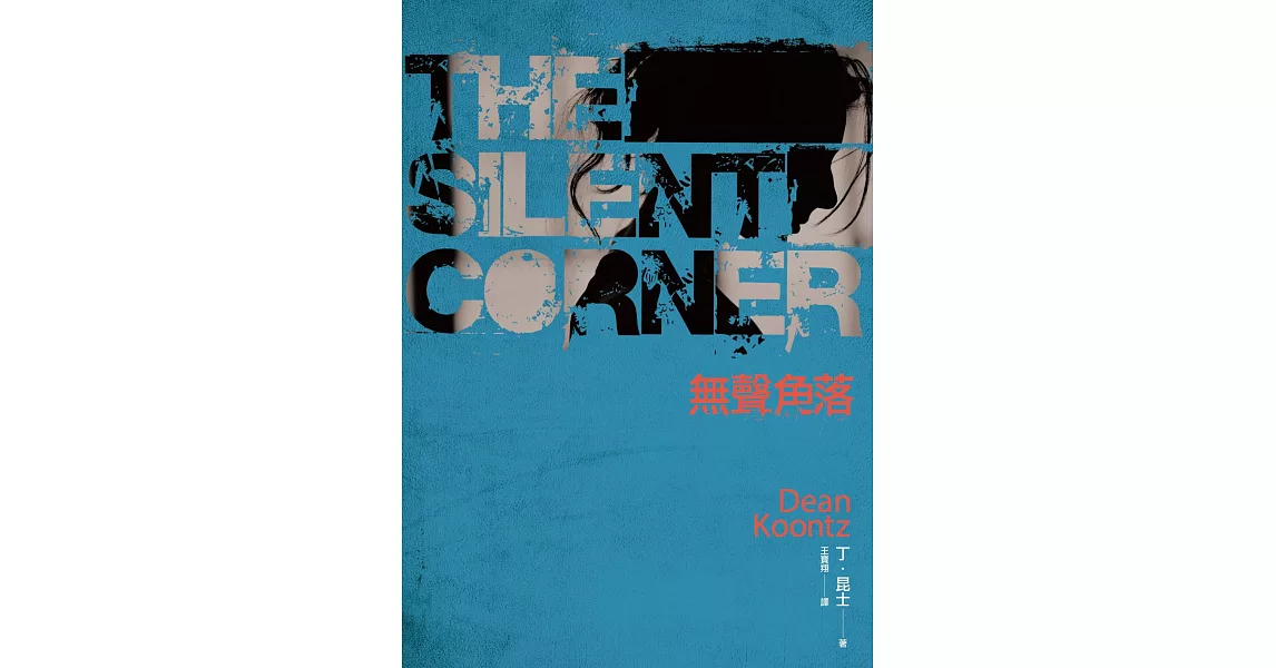 無聲角落  The Silent Corner (電子書) | 拾書所