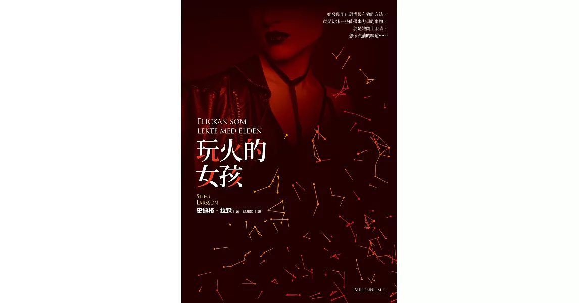 玩火的女孩【寂寞創社10週年紀念版】 (電子書) | 拾書所