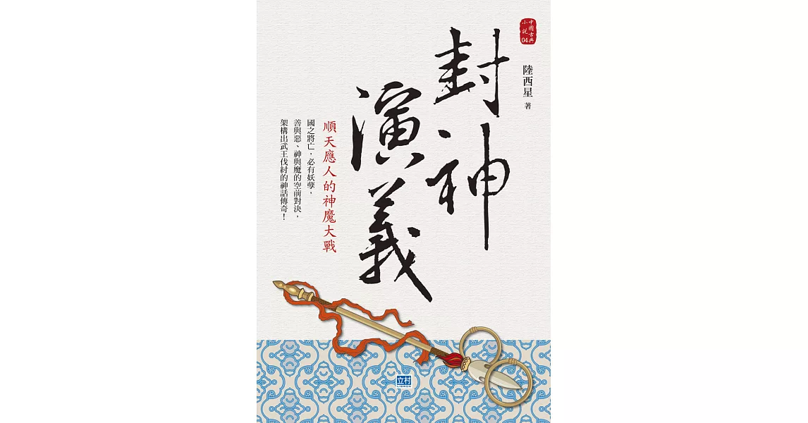 封神演義：順天應人的神魔大戰 (電子書) | 拾書所