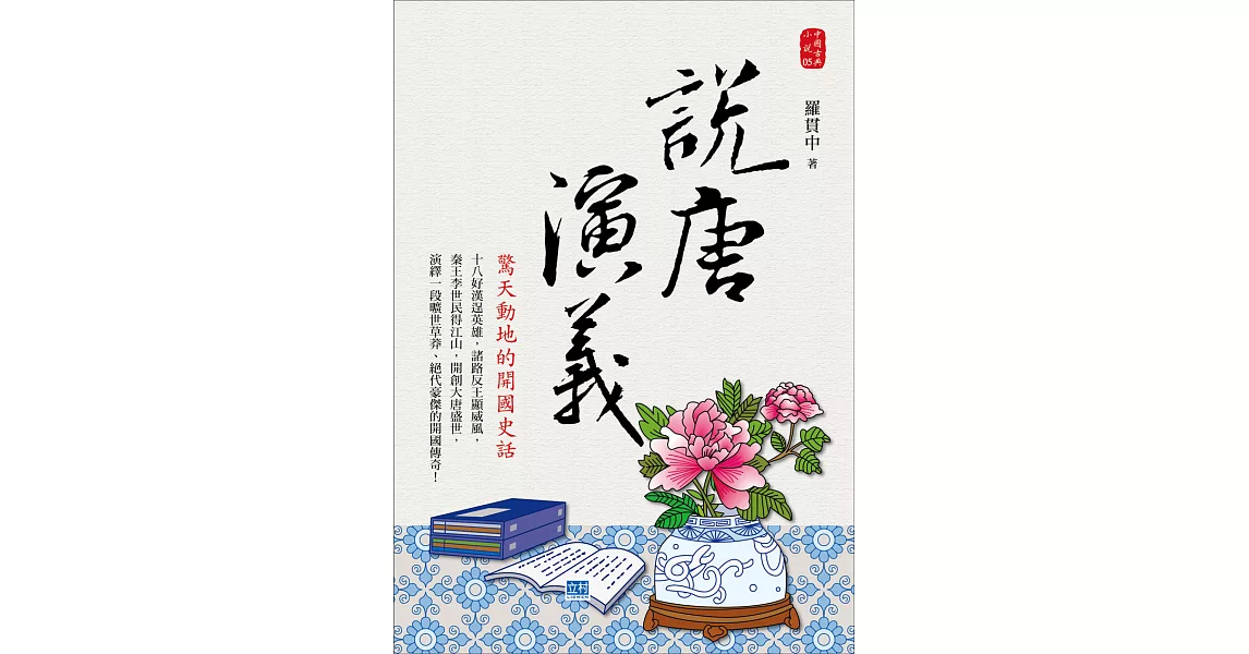 說唐演義：驚天動地的開國史話！ (電子書) | 拾書所