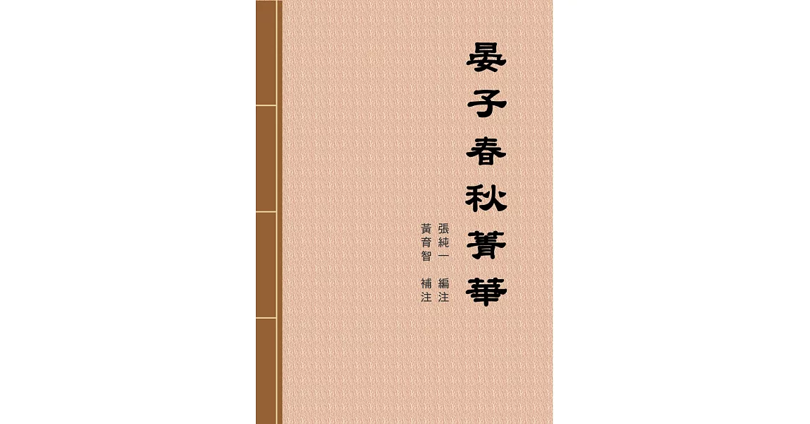 晏子春秋菁華 (電子書) | 拾書所