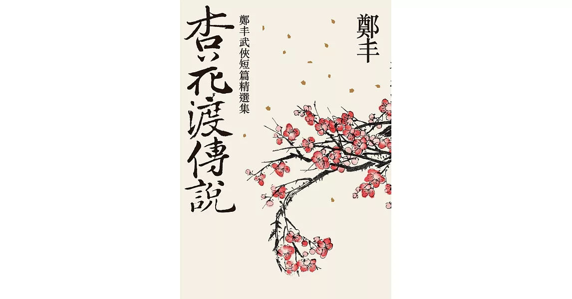 杏花渡傳說 (電子書) | 拾書所