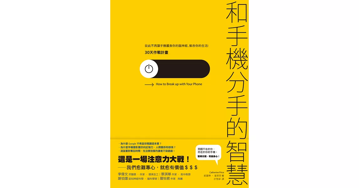 和手機分手的智慧：從此不再讓手機蠶食你的腦神經、鯨吞你的生活──30天作戰計畫 (電子書) | 拾書所