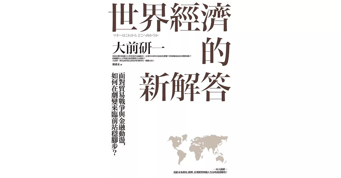 世界經濟的新解答：面對貿易戰爭與金融動盪，如何在劇變來臨前站穩腳步？ (電子書) | 拾書所