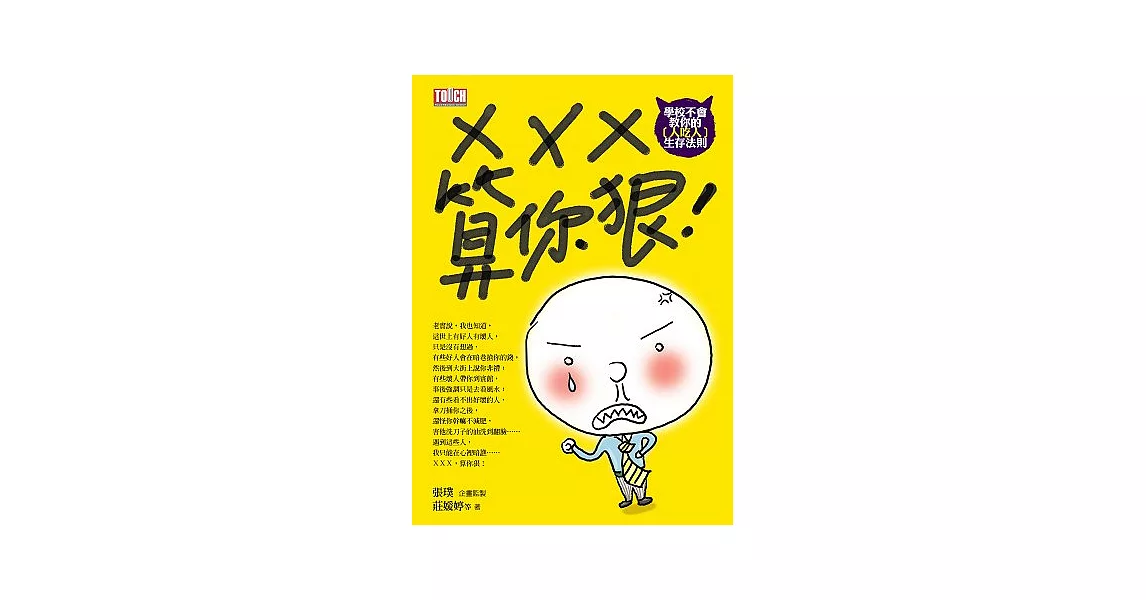 XXX，算你狠：學校不會教你的〔人吃人〕生存法則 (電子書) | 拾書所