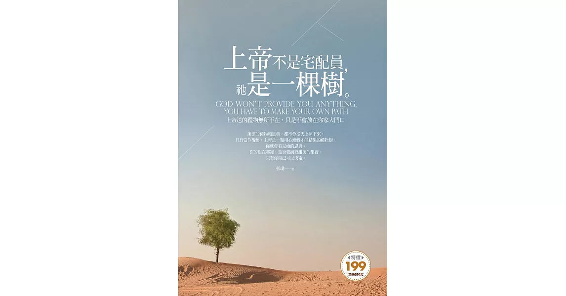 上帝不是宅配員，祂是一棵樹 (電子書) | 拾書所