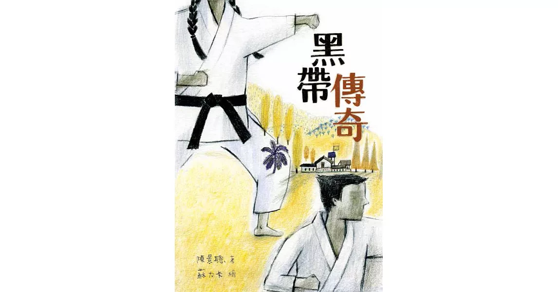 黑帶傳奇 (電子書) | 拾書所