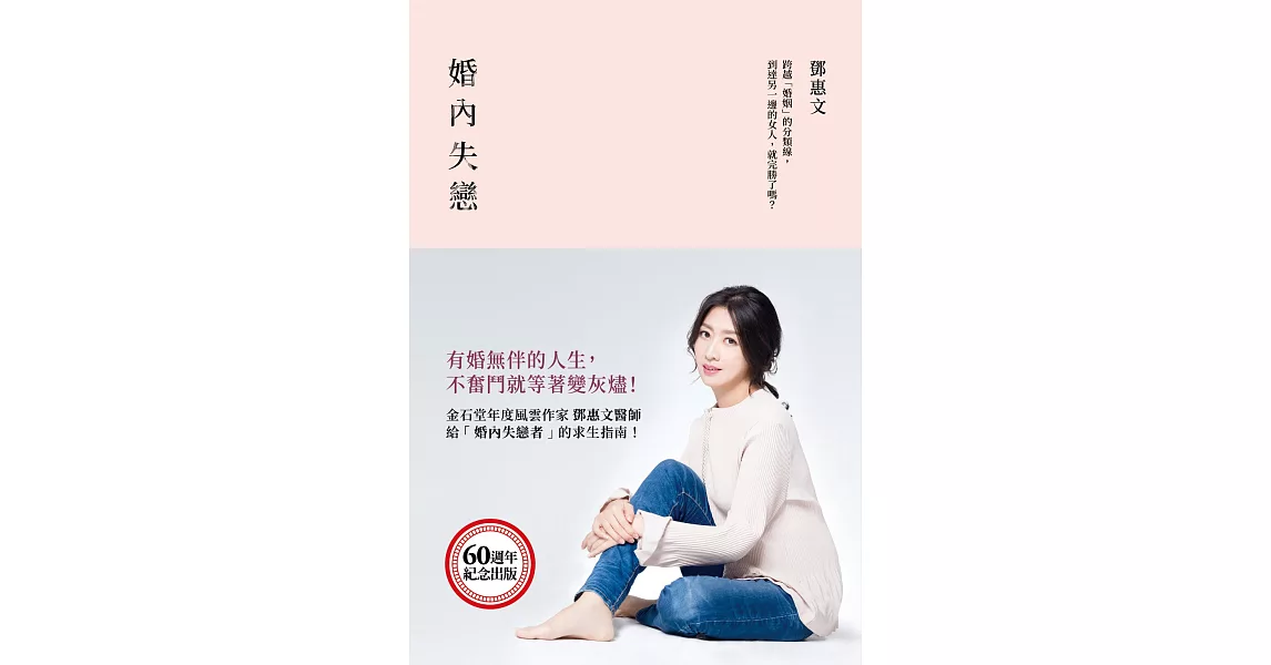 婚內失戀：有婚無伴的人生，不奮鬥就等著變灰燼！ (電子書) | 拾書所