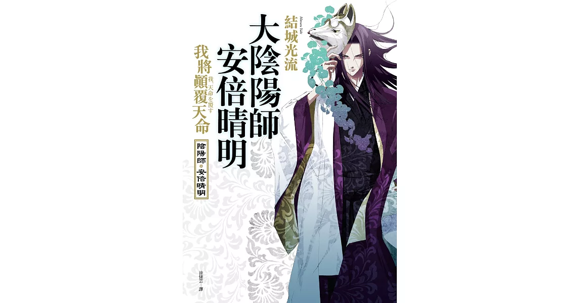 大陰陽師 安倍晴明：我將顛覆天命 (電子書) | 拾書所