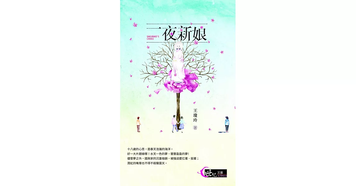 一夜新娘：望風亭傳奇 (電子書) | 拾書所