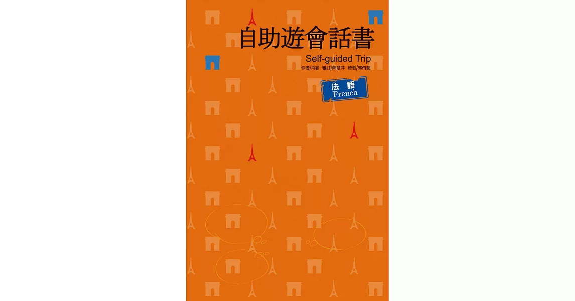 自助遊會話書：法語 (電子書) | 拾書所