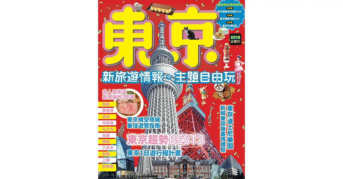 東京：新旅遊情報．主題自由玩 (電子書) | 拾書所