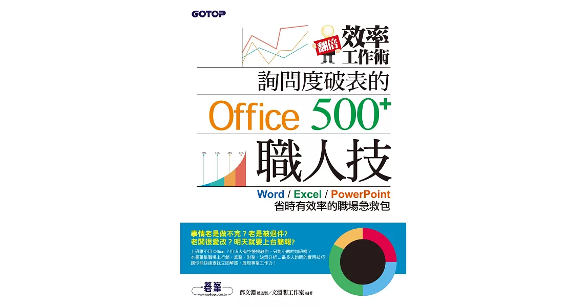 翻倍效率工作術– 詢問度破表的Office職人技500+ (電子書) | 拾書所