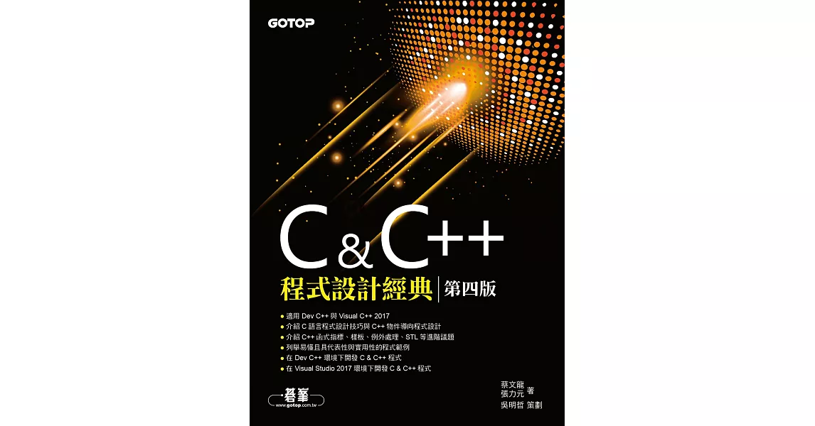 C & C++程式設計經典-第四版(適用Dev C++與Visual C++ 2017) (電子書) | 拾書所