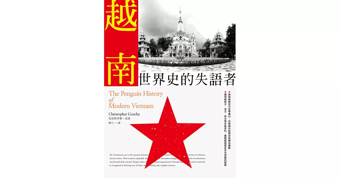 越南：世界史的失語者 (電子書) | 拾書所