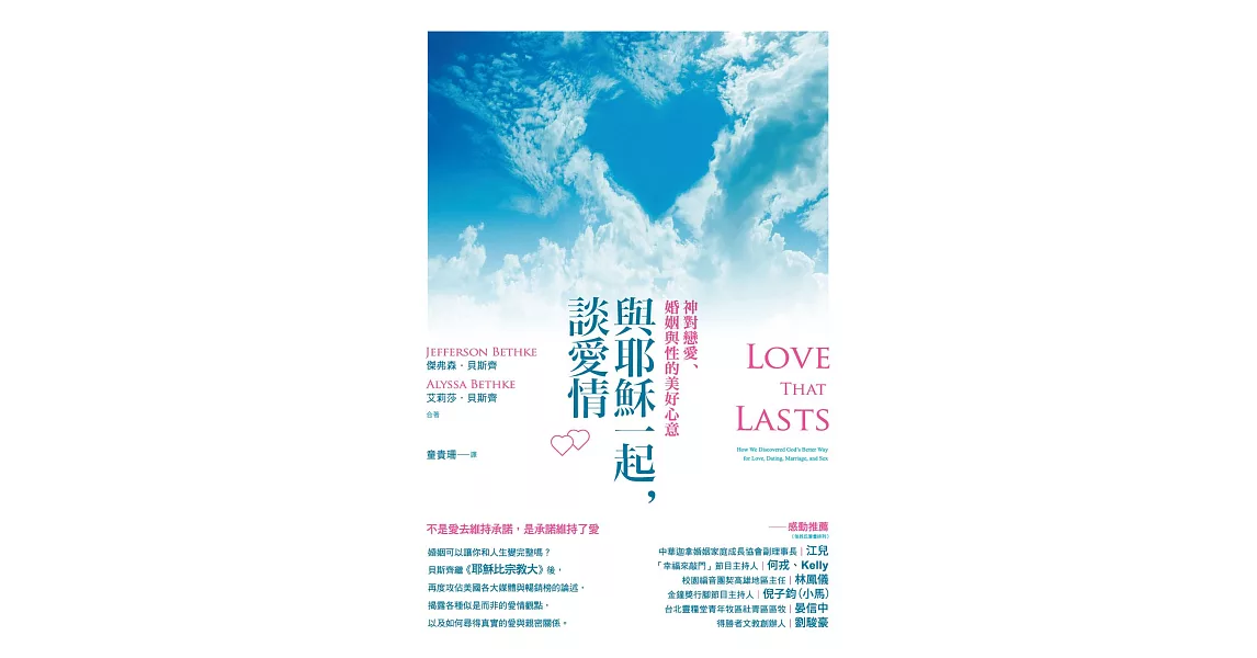 與耶穌一起，談愛情：神對戀愛、婚姻與性的美好心意 (電子書) | 拾書所