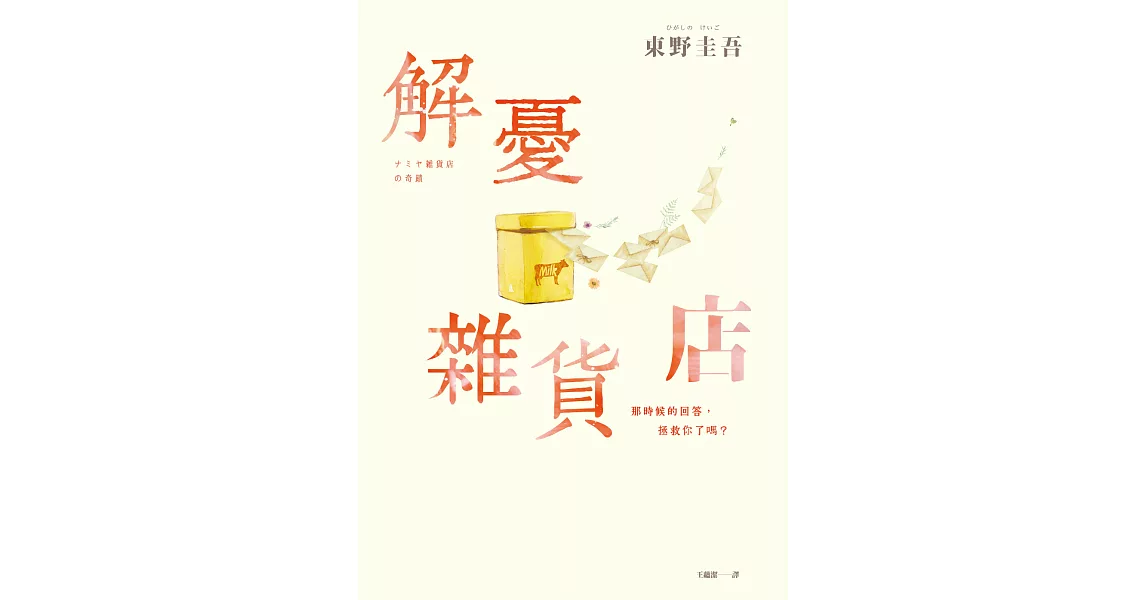 解憂雜貨店【暖心紀念版】 (電子書) | 拾書所