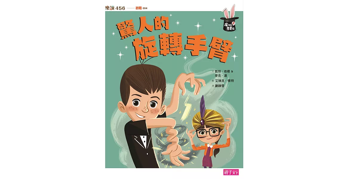 魔術專賣店2：驚人的旋轉手臂 (電子書) | 拾書所