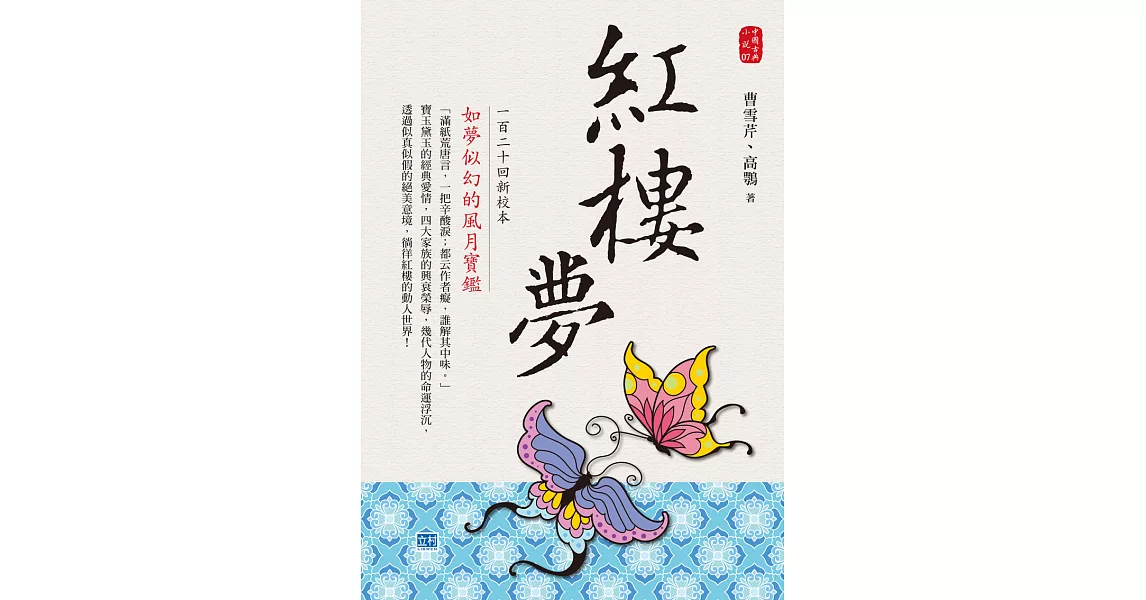 紅樓夢一百二十回新校本：如夢似幻的風月寶鑑！ (電子書) | 拾書所