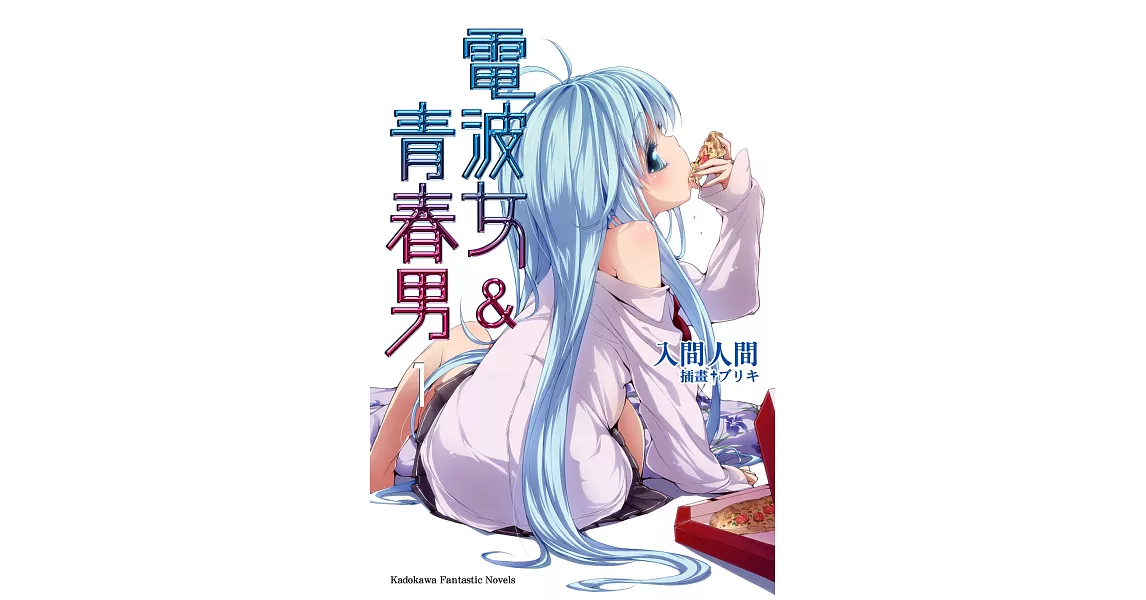 電波女＆青春男 (1) (電子書) | 拾書所