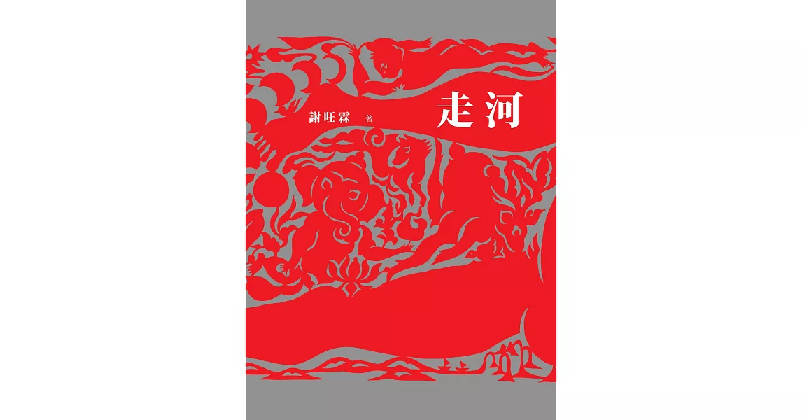 走河 (電子書) | 拾書所