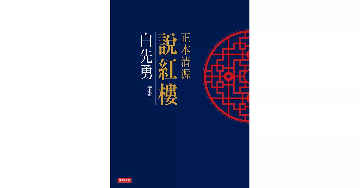 正本清源說紅樓 (電子書) | 拾書所